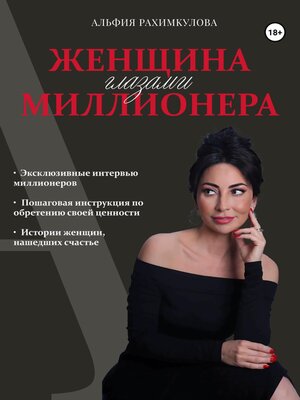 cover image of Женщина глазами миллионера